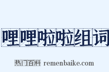 哩哩啦啦组词是什么意思的图片